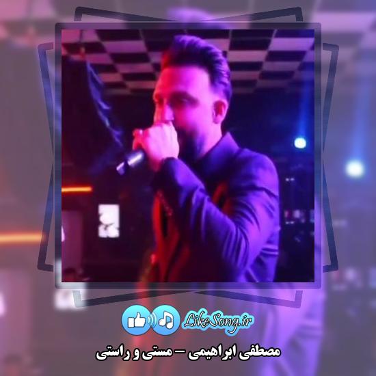 دانلود آهنگ مصطفی ابراهیمی مستی و راستی 9 دانلود آهنگ مصطفی ابراهیمی مستی و راستی